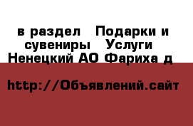  в раздел : Подарки и сувениры » Услуги . Ненецкий АО,Фариха д.